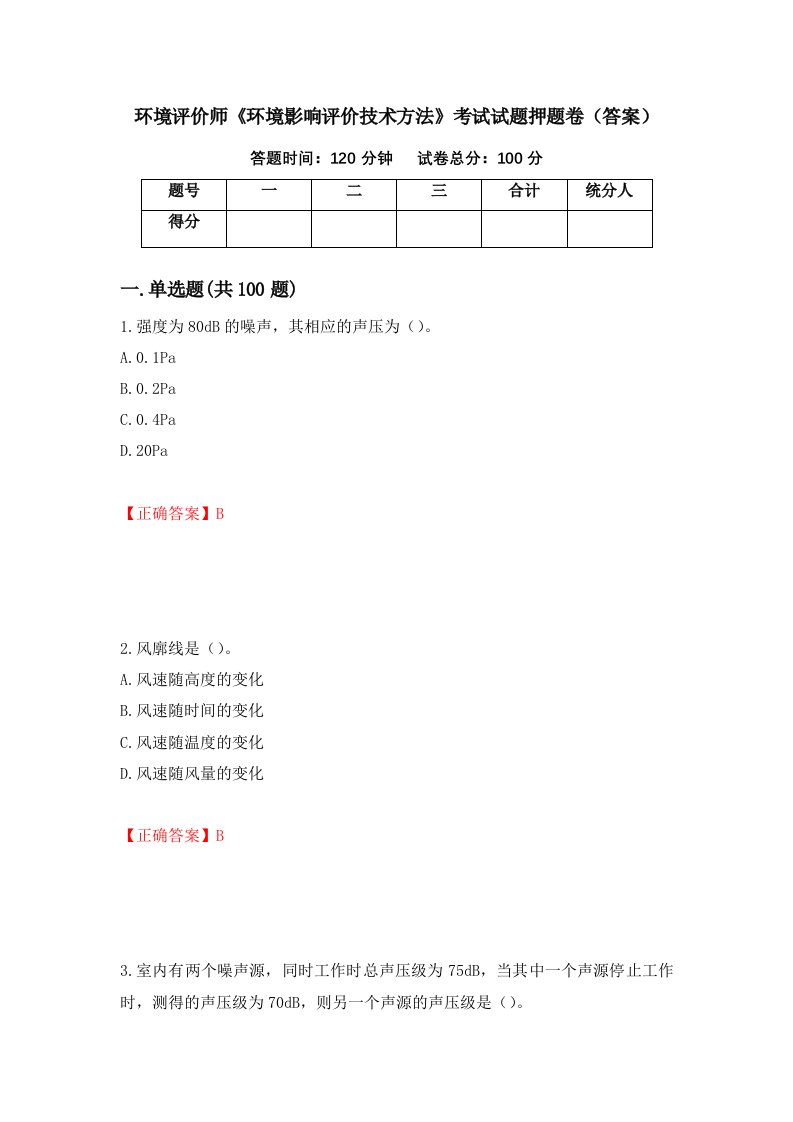 环境评价师环境影响评价技术方法考试试题押题卷答案第48卷