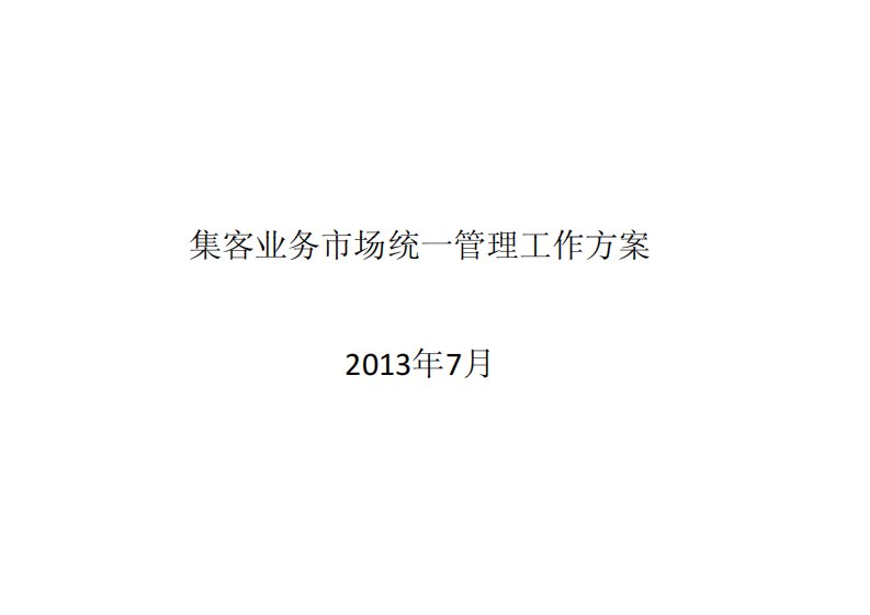 集客业务市场统一管理工作方案