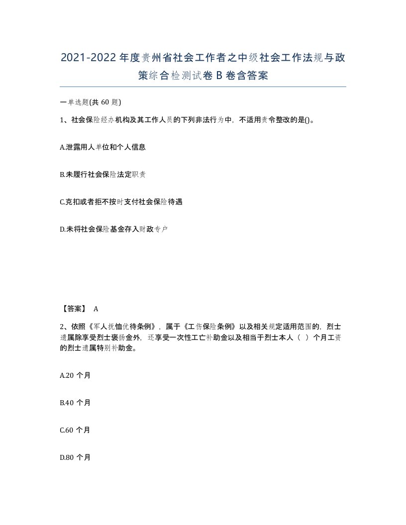 2021-2022年度贵州省社会工作者之中级社会工作法规与政策综合检测试卷B卷含答案