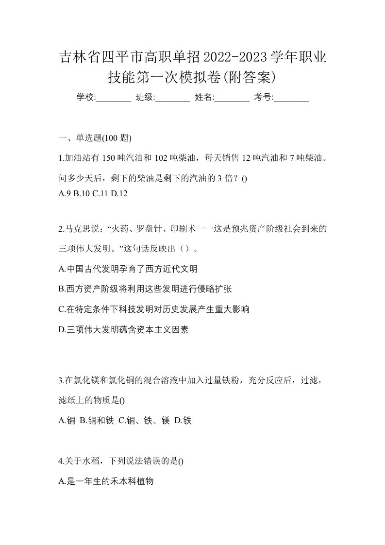 吉林省四平市高职单招2022-2023学年职业技能第一次模拟卷附答案