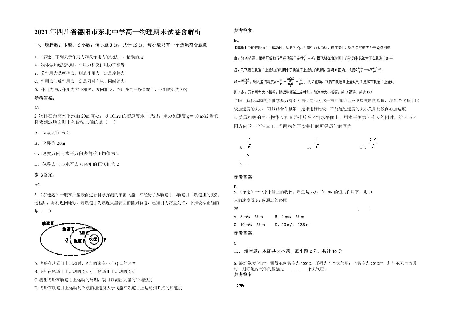 2021年四川省德阳市东北中学高一物理期末试卷含解析