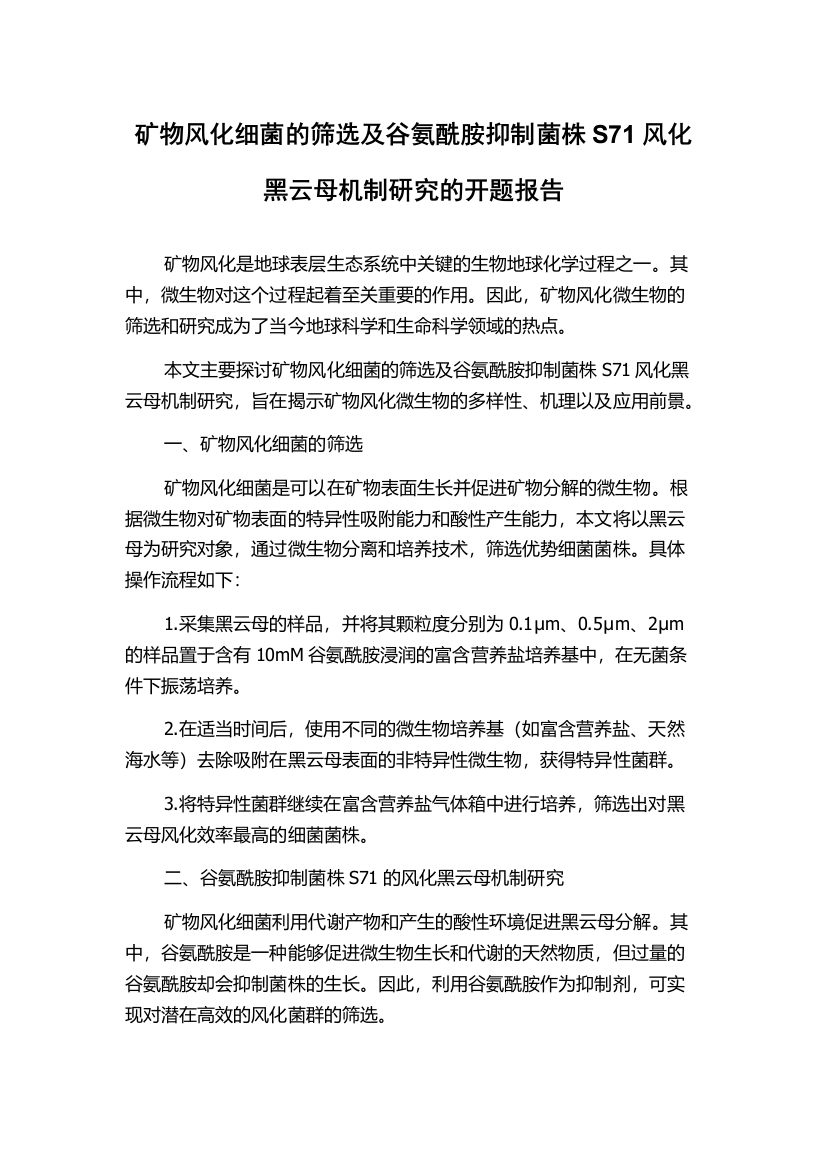 矿物风化细菌的筛选及谷氨酰胺抑制菌株S71风化黑云母机制研究的开题报告