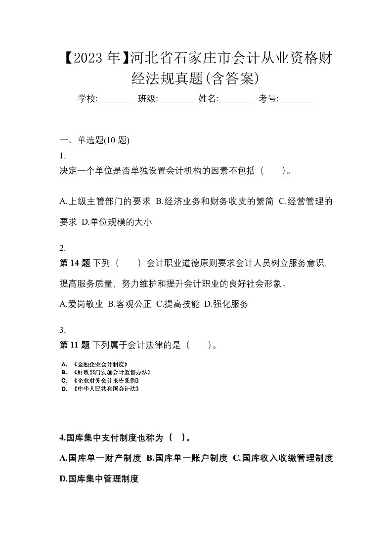 2023年河北省石家庄市会计从业资格财经法规真题含答案