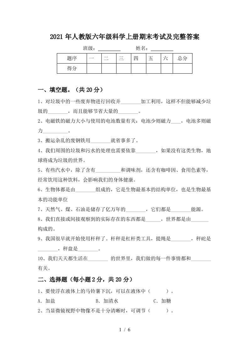 2021年人教版六年级科学上册期末考试及完整答案