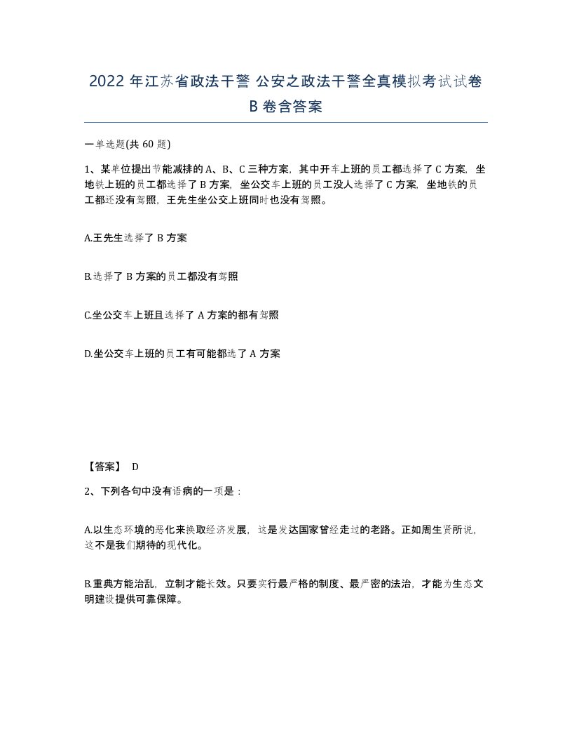 2022年江苏省政法干警公安之政法干警全真模拟考试试卷B卷含答案