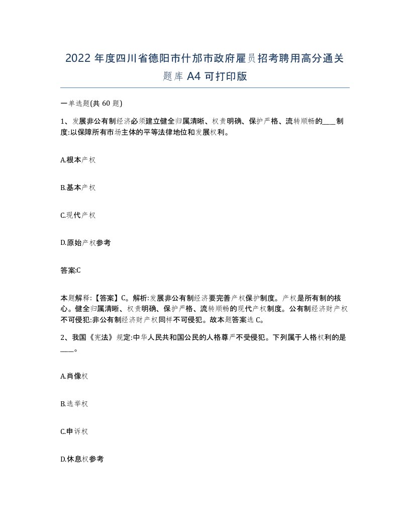 2022年度四川省德阳市什邡市政府雇员招考聘用高分通关题库A4可打印版