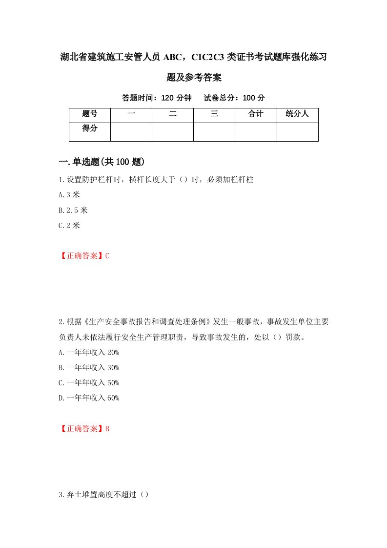 湖北省建筑施工安管人员ABCC1C2C3类证书考试题库强化练习题及参考答案48