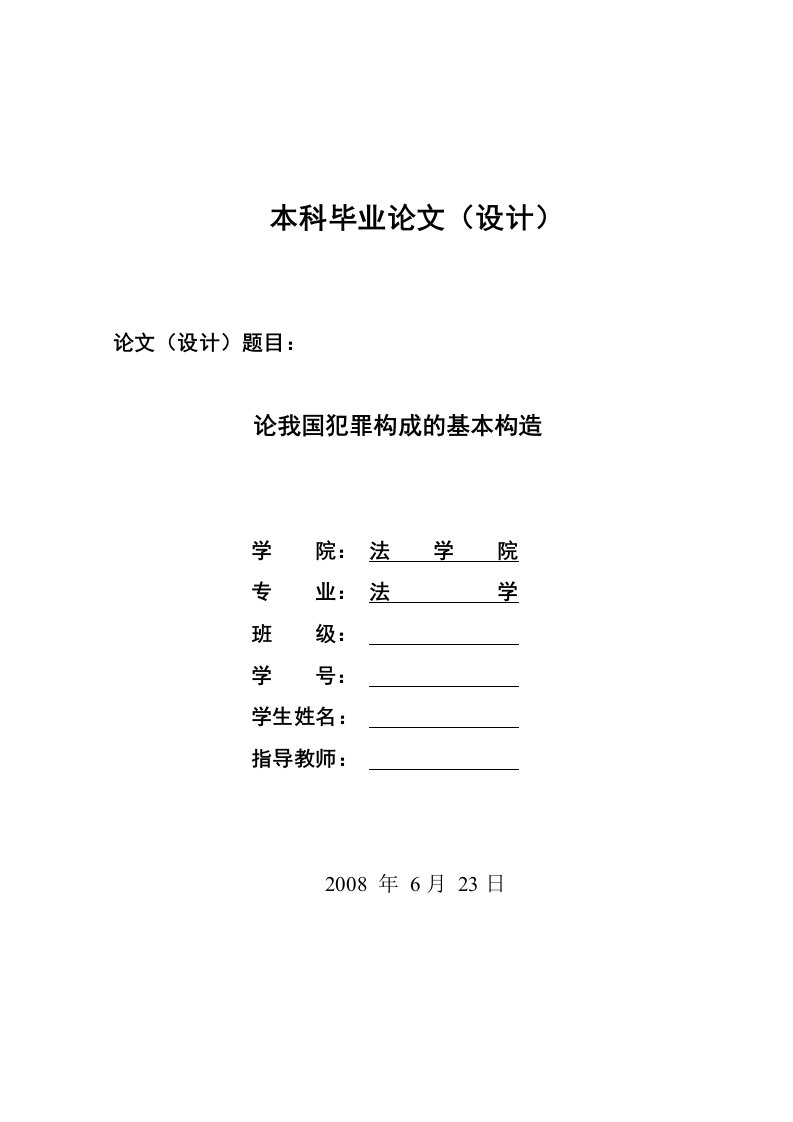 1313.论我国犯罪构成的基本构造------毕业设计