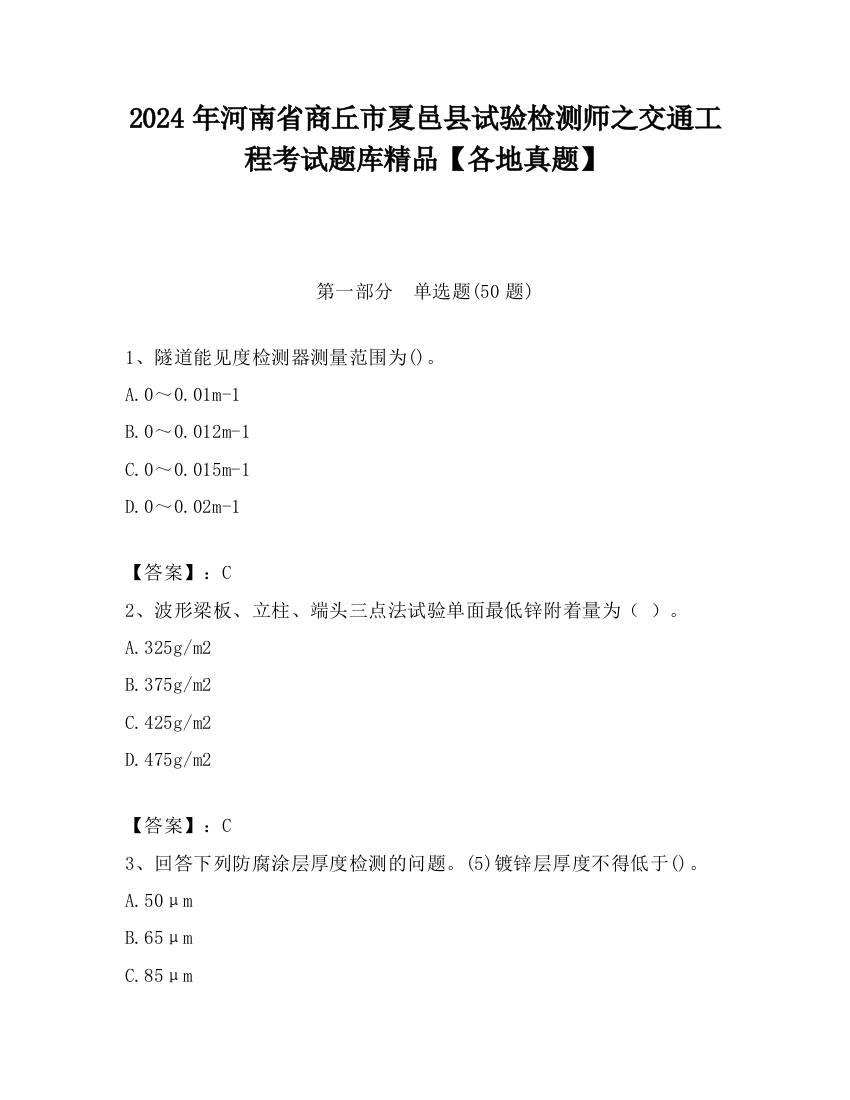 2024年河南省商丘市夏邑县试验检测师之交通工程考试题库精品【各地真题】