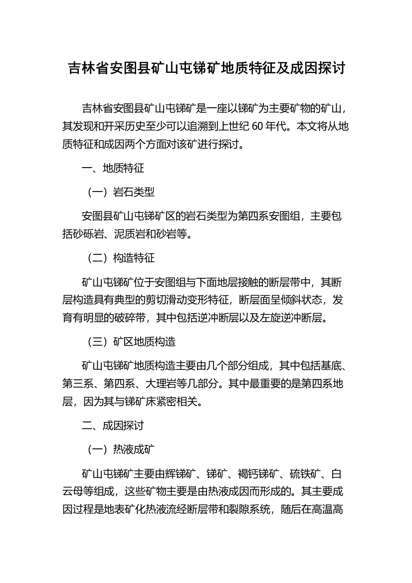 吉林省安图县矿山屯锑矿地质特征及成因探讨