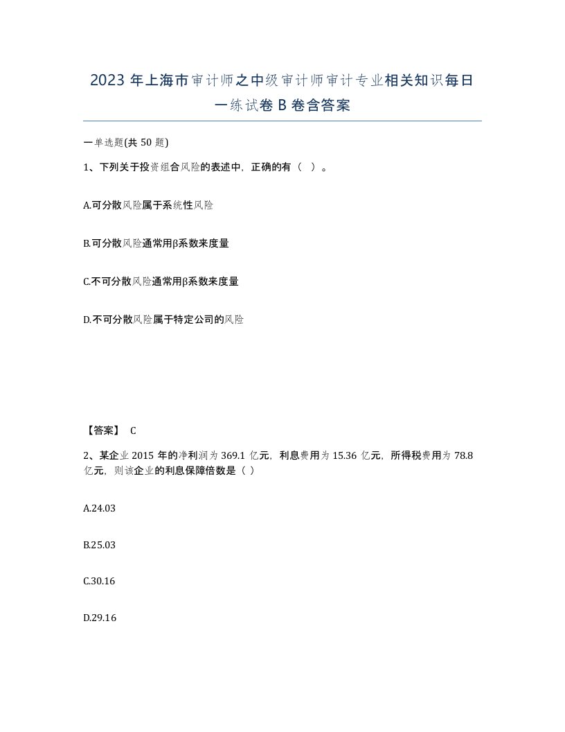 2023年上海市审计师之中级审计师审计专业相关知识每日一练试卷B卷含答案