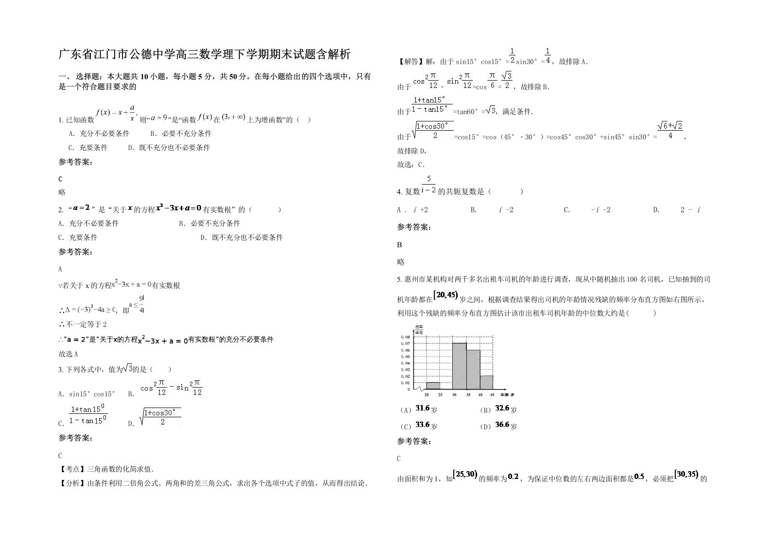 广东省江门市公德中学高三数学理下学期期末试题含解析