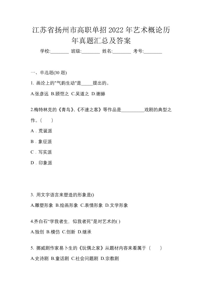 江苏省扬州市高职单招2022年艺术概论历年真题汇总及答案