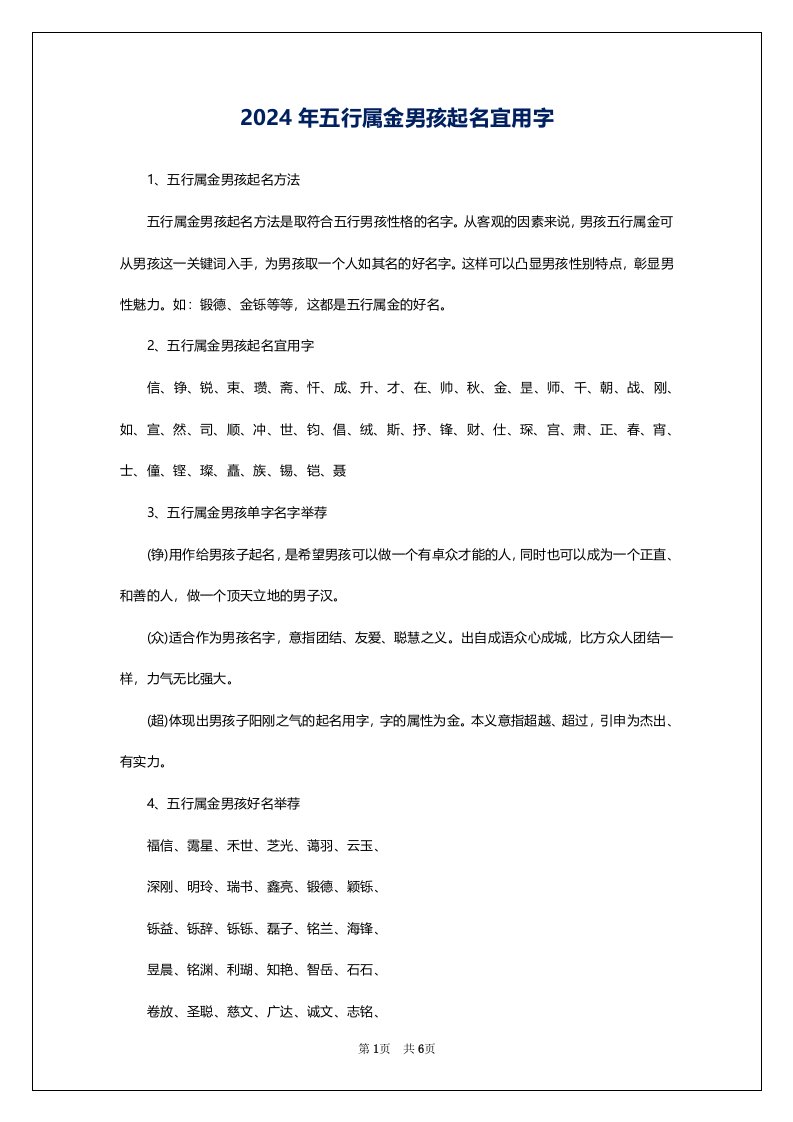 2024年五行属金男孩起名宜用字