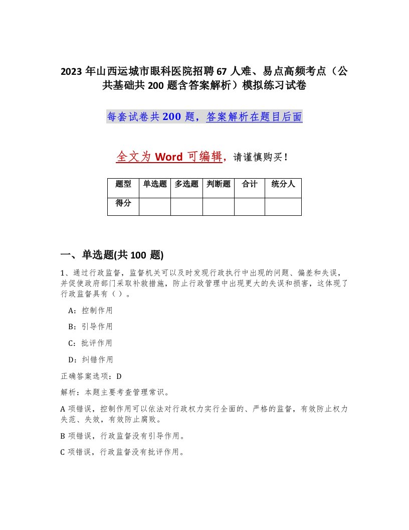 2023年山西运城市眼科医院招聘67人难易点高频考点公共基础共200题含答案解析模拟练习试卷