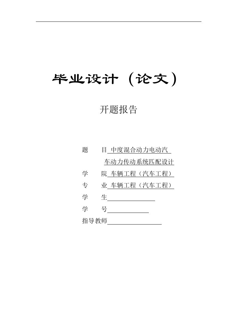 毕业设计（论文）开题报告-中度混合动力电动汽车动力传动系统匹配设计