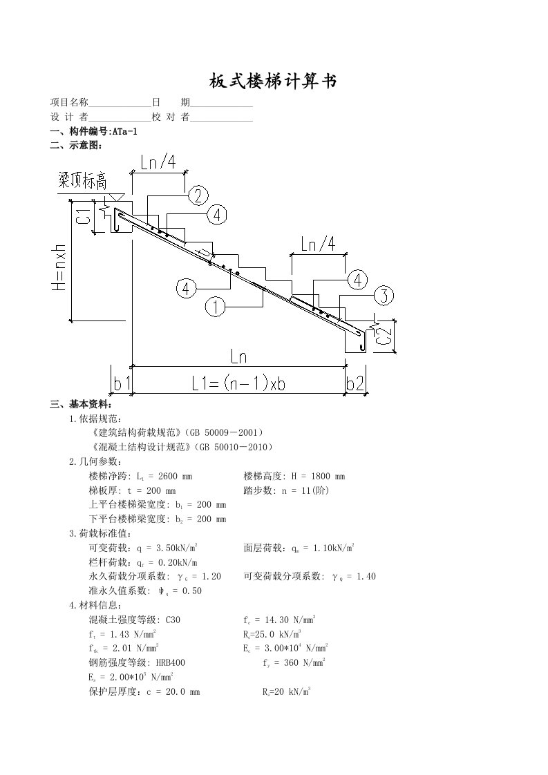 板式楼梯计算书