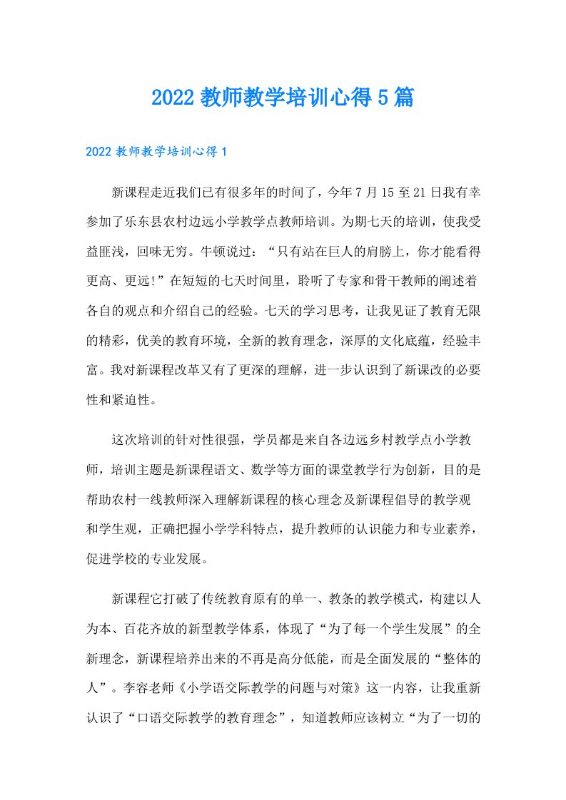 教师教学培训心得5篇