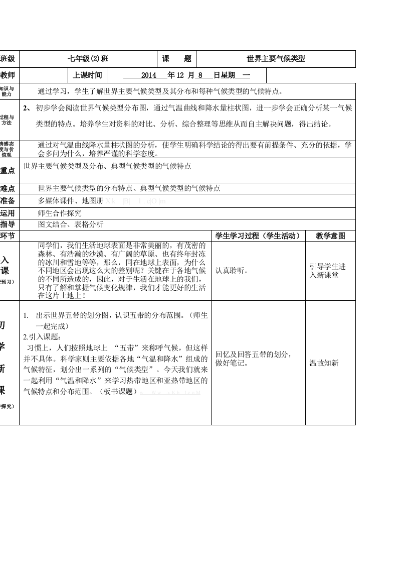 （中小学资料）地理教案