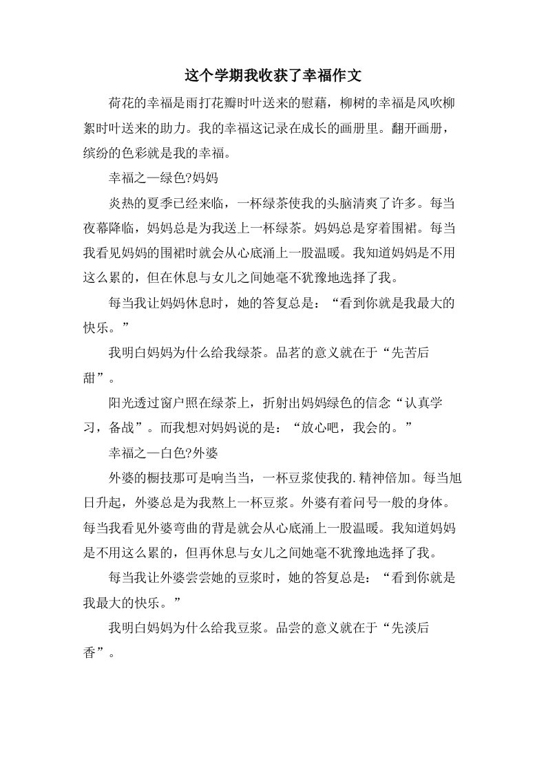 这个学期我收获了幸福作文