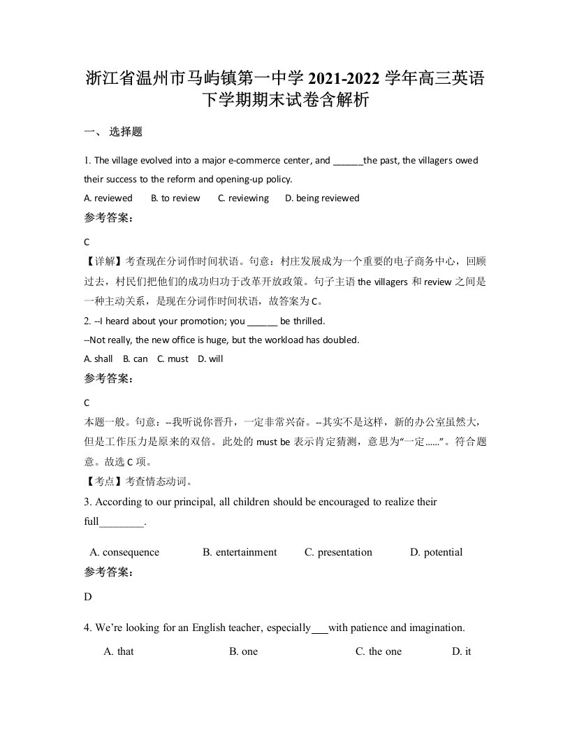 浙江省温州市马屿镇第一中学2021-2022学年高三英语下学期期末试卷含解析