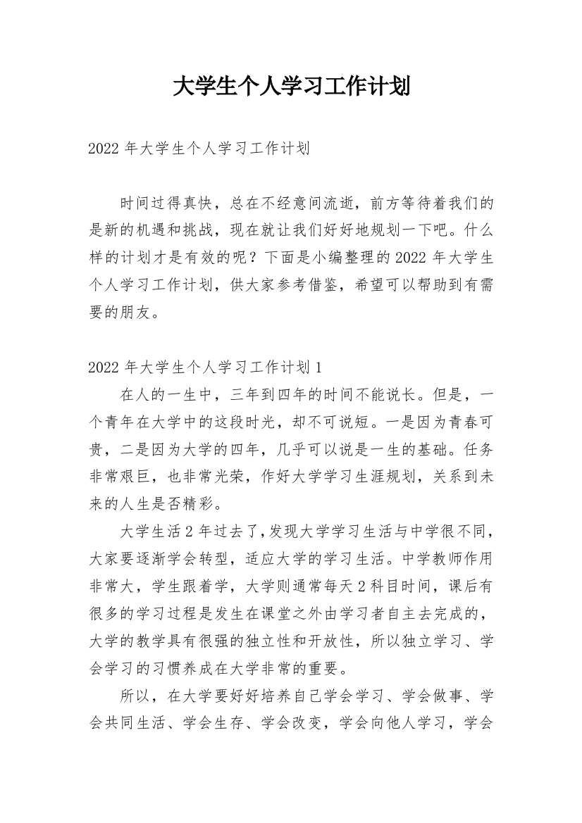 大学生个人学习工作计划_2