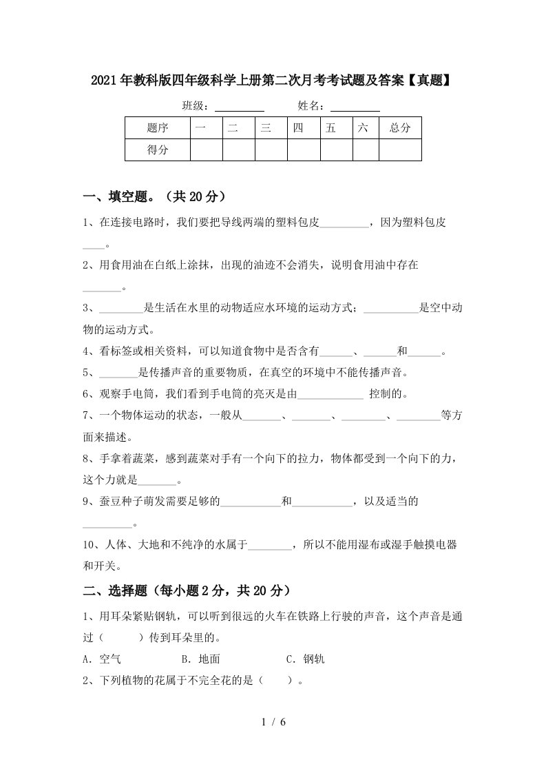 2021年教科版四年级科学上册第二次月考考试题及答案真题