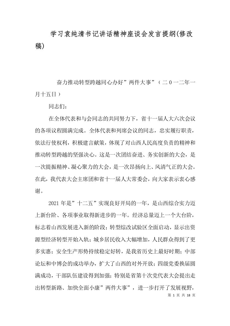 学习袁纯清书记讲话精神座谈会发言提纲(修改稿)（一）