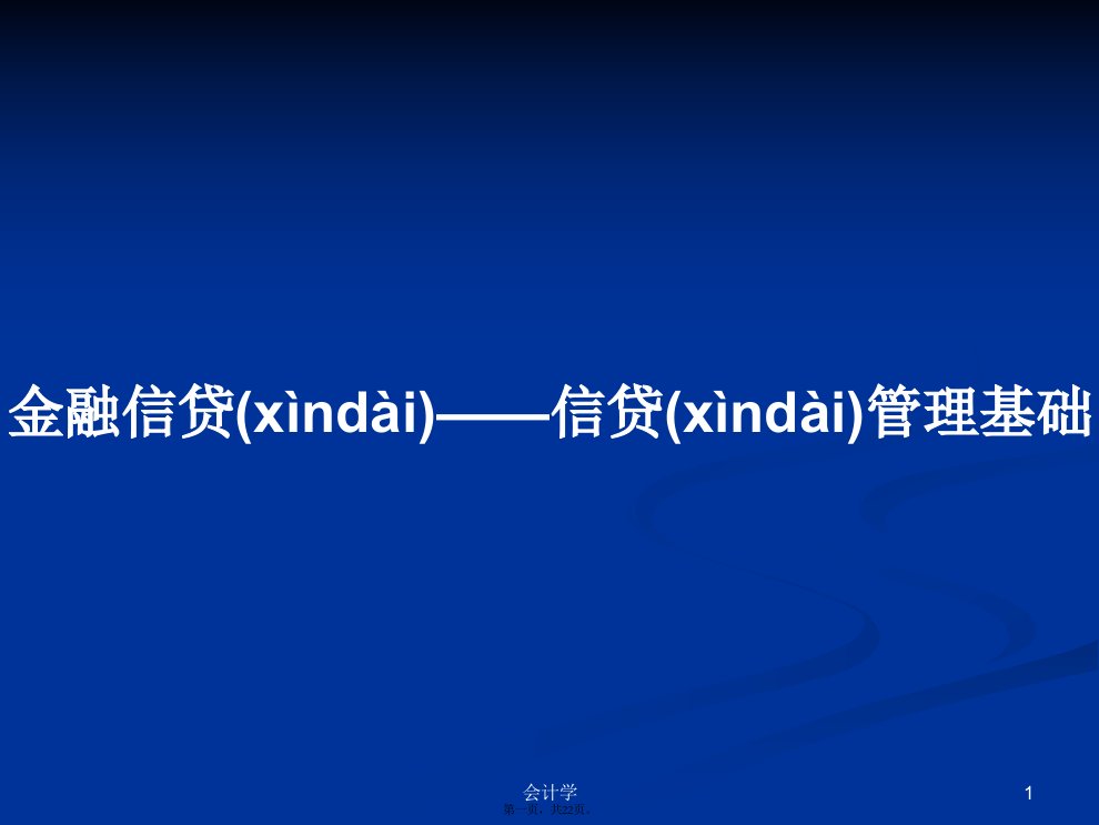 金融信贷——信贷管理基础学习教案