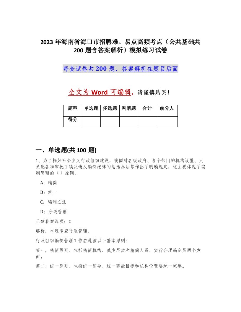 2023年海南省海口市招聘难易点高频考点公共基础共200题含答案解析模拟练习试卷