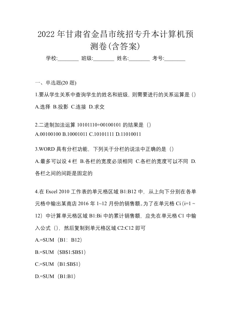 2022年甘肃省金昌市统招专升本计算机预测卷含答案