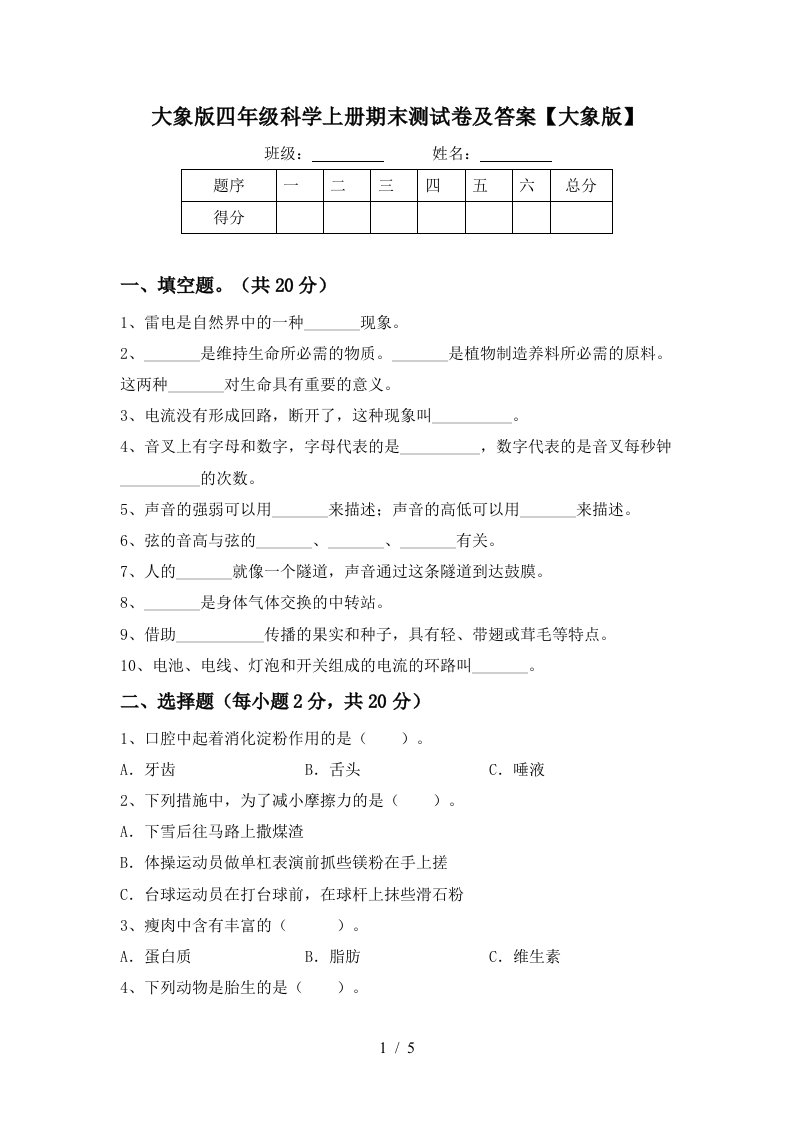 大象版四年级科学上册期末测试卷及答案大象版