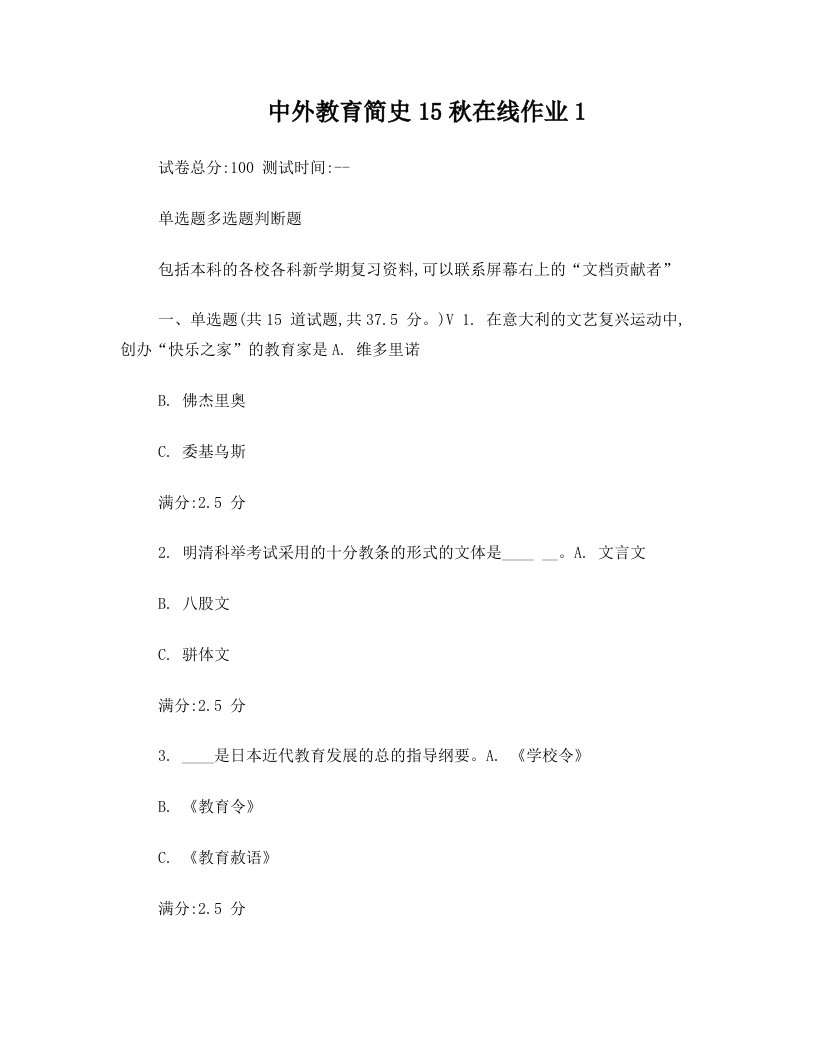 东师中外教育简史15秋在线作业