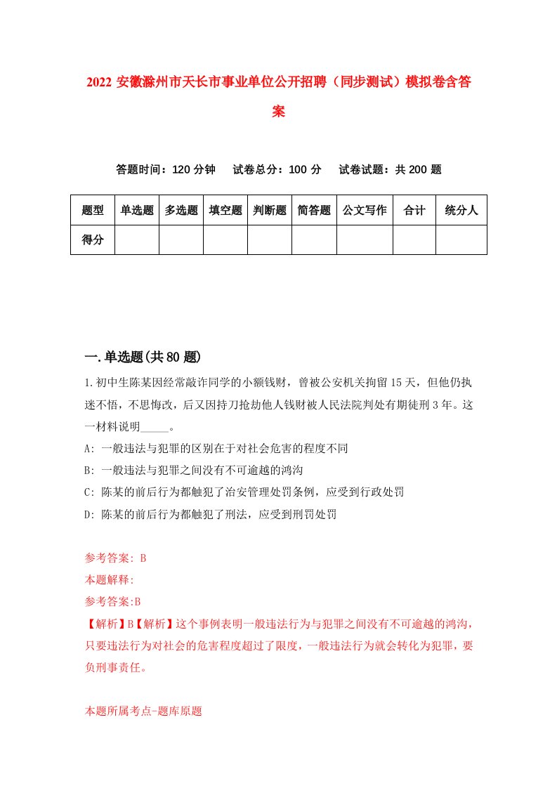 2022安徽滁州市天长市事业单位公开招聘同步测试模拟卷含答案6