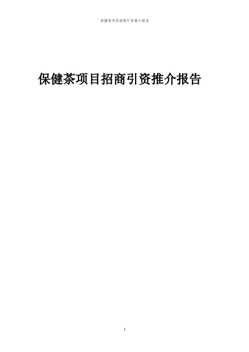 2023年保健茶项目招商引资推介报告