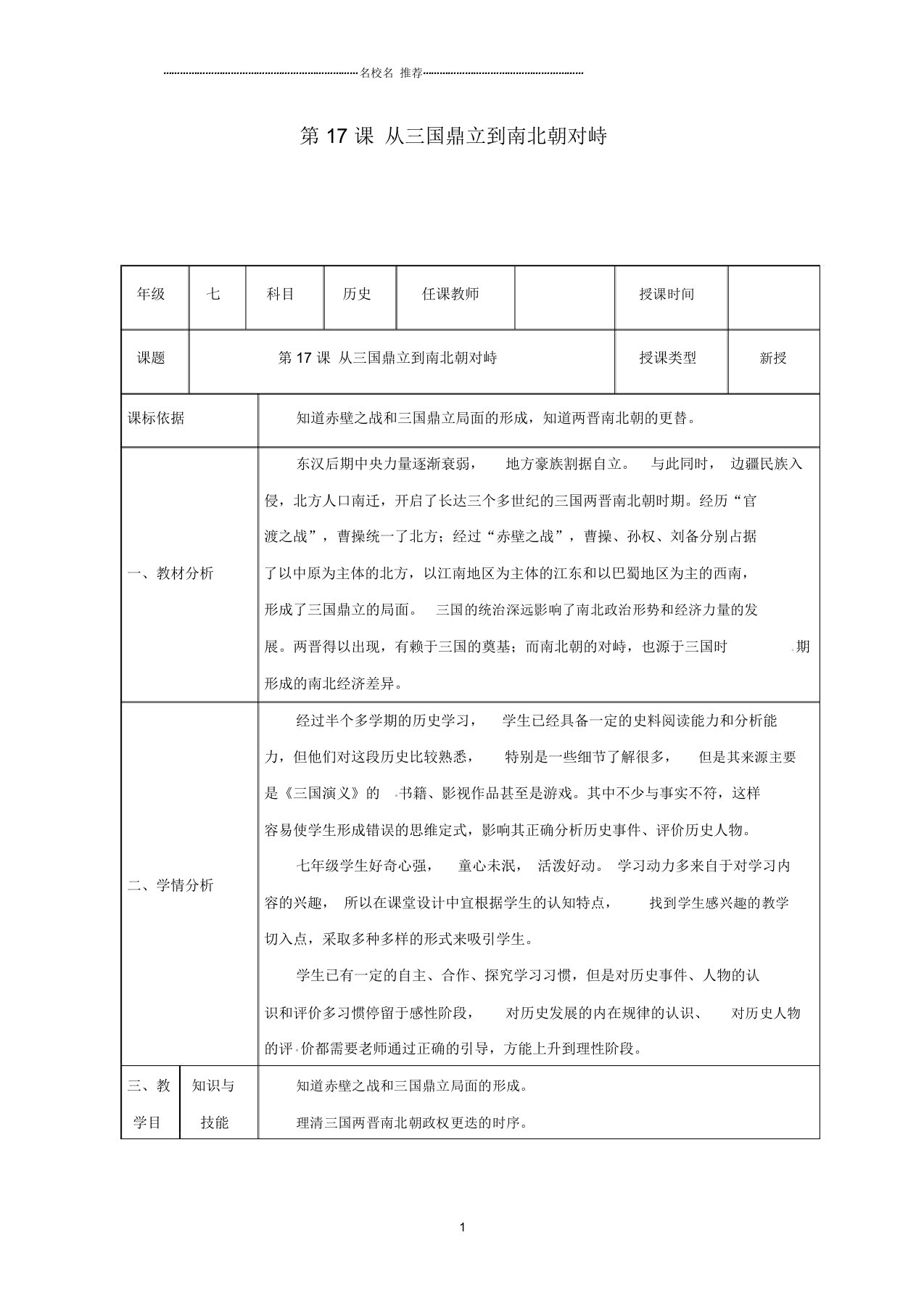 陕西省石泉县初中七年级历史上册第四单元第17课从三国鼎立到南北朝对峙名师教案北师大版