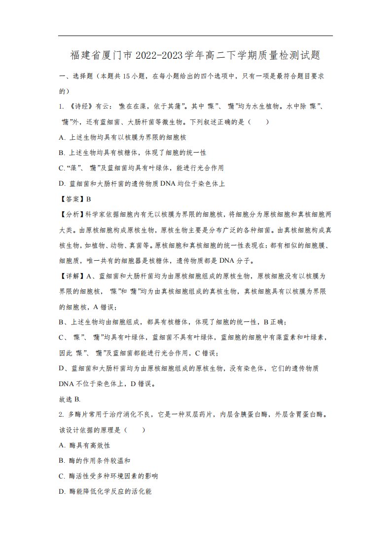 【生物】福建省厦门市2022-2023学年高二下学期质量检测试题(解析版)