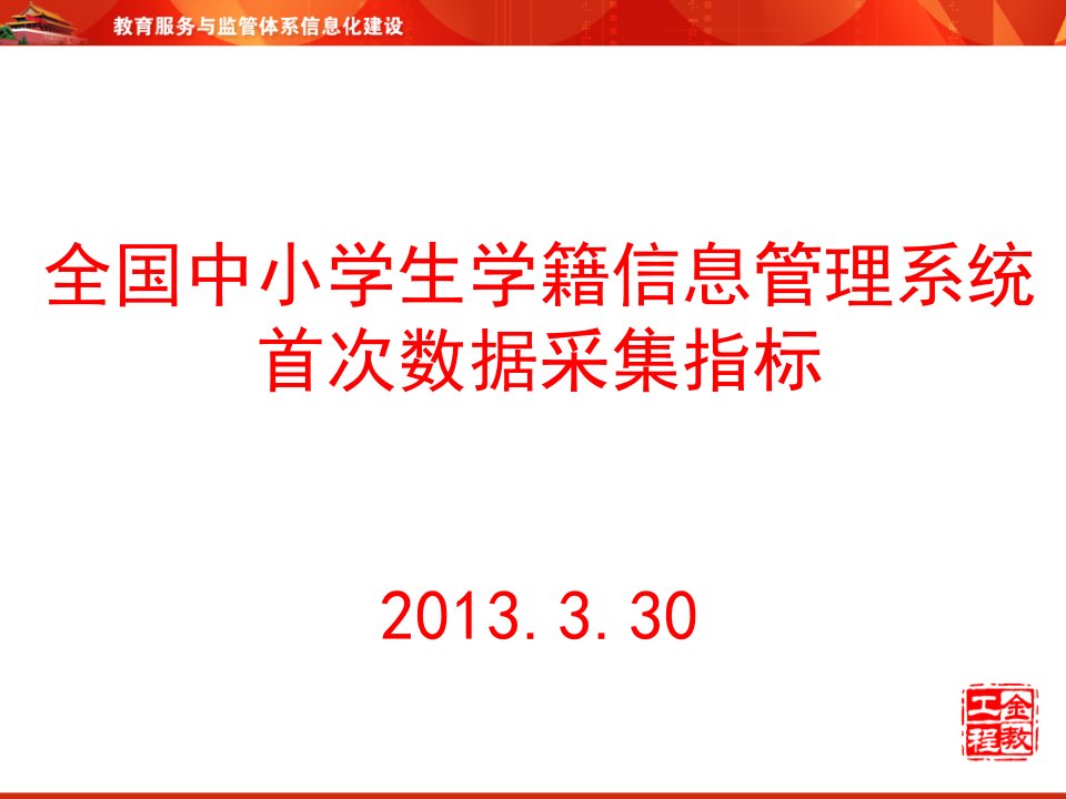 全国中小学生学籍信息管理系统首次数据采集指标