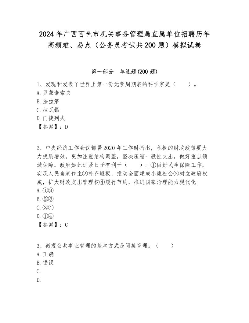 2024年广西百色市机关事务管理局直属单位招聘历年高频难、易点（公务员考试共200题）模拟试卷及答案一套