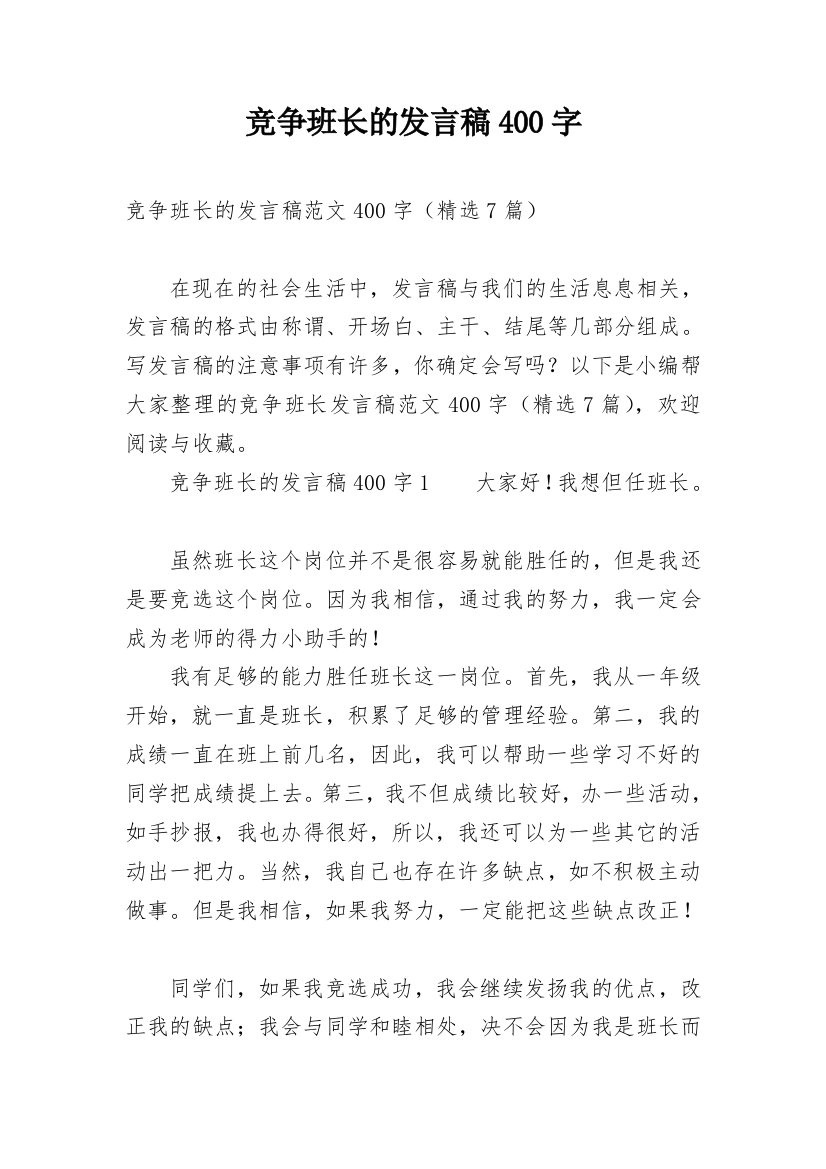 竞争班长的发言稿400字