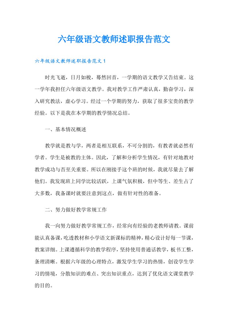 六年级语文教师述职报告范文