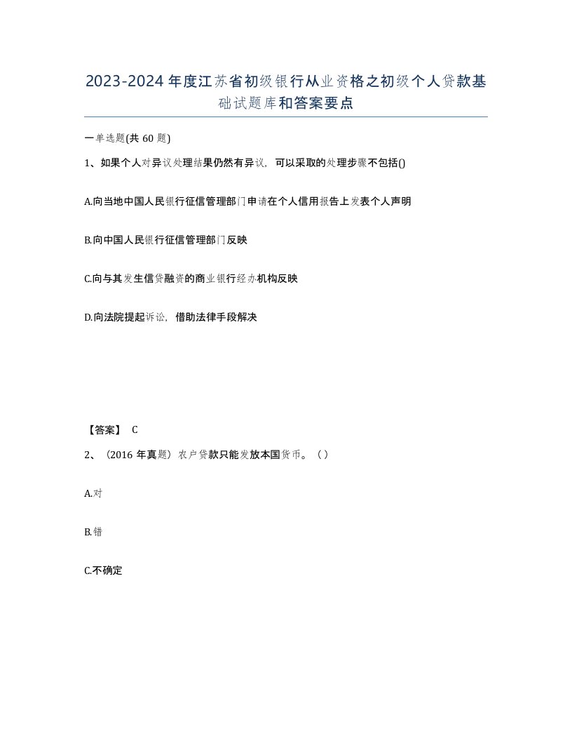 2023-2024年度江苏省初级银行从业资格之初级个人贷款基础试题库和答案要点