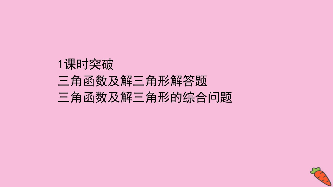 高考数学二轮专题训练2.11课时突破三角函数及解三角形解答题课件