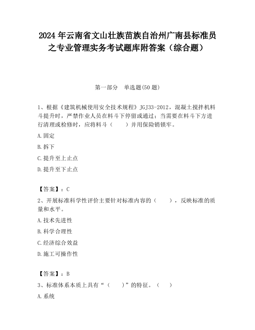 2024年云南省文山壮族苗族自治州广南县标准员之专业管理实务考试题库附答案（综合题）