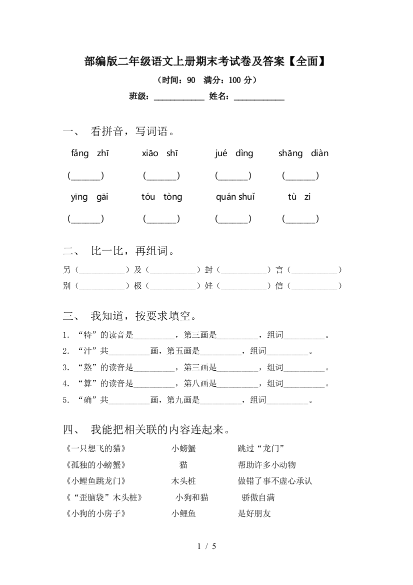 部编版二年级语文上册期末考试卷及答案【全面】