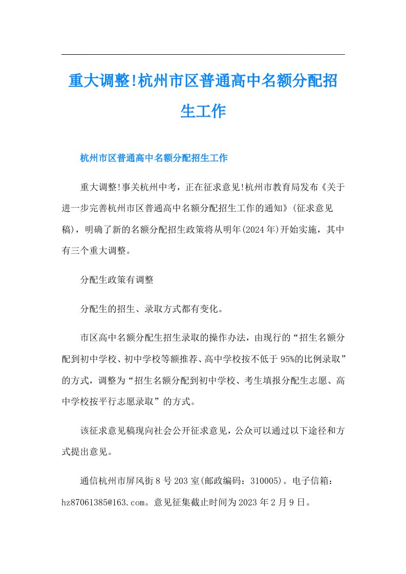 重大调整!杭州市区普通高中名额分配招生工作