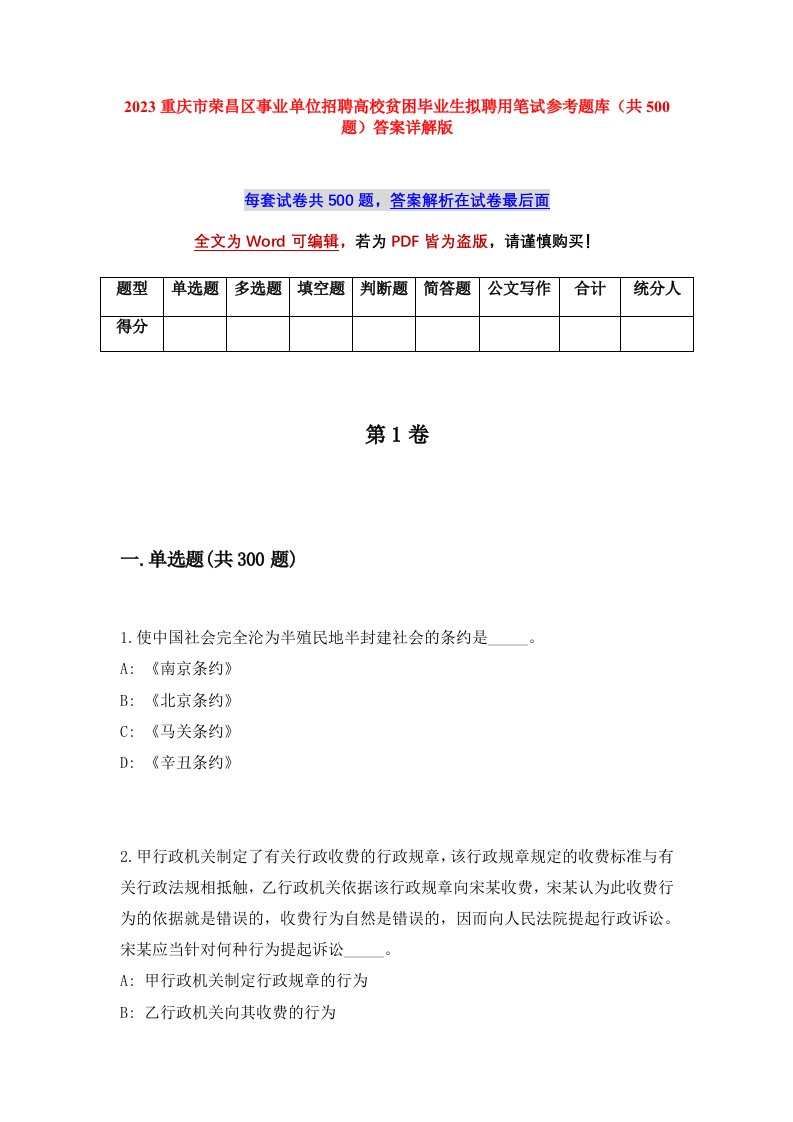 2023重庆市荣昌区事业单位招聘高校贫困毕业生拟聘用笔试参考题库共500题答案详解版