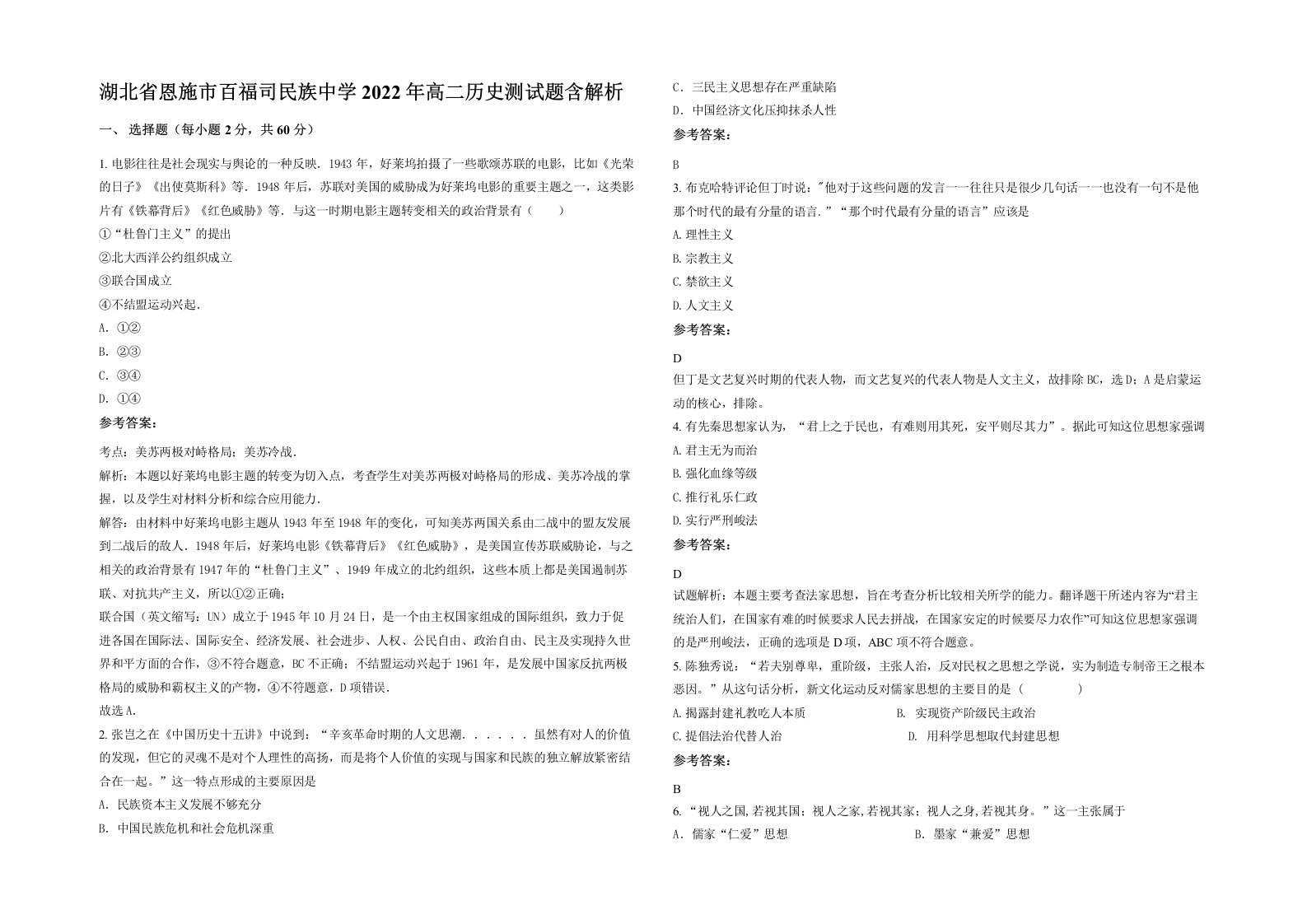 湖北省恩施市百福司民族中学2022年高二历史测试题含解析