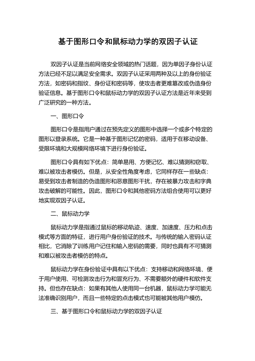 基于图形口令和鼠标动力学的双因子认证