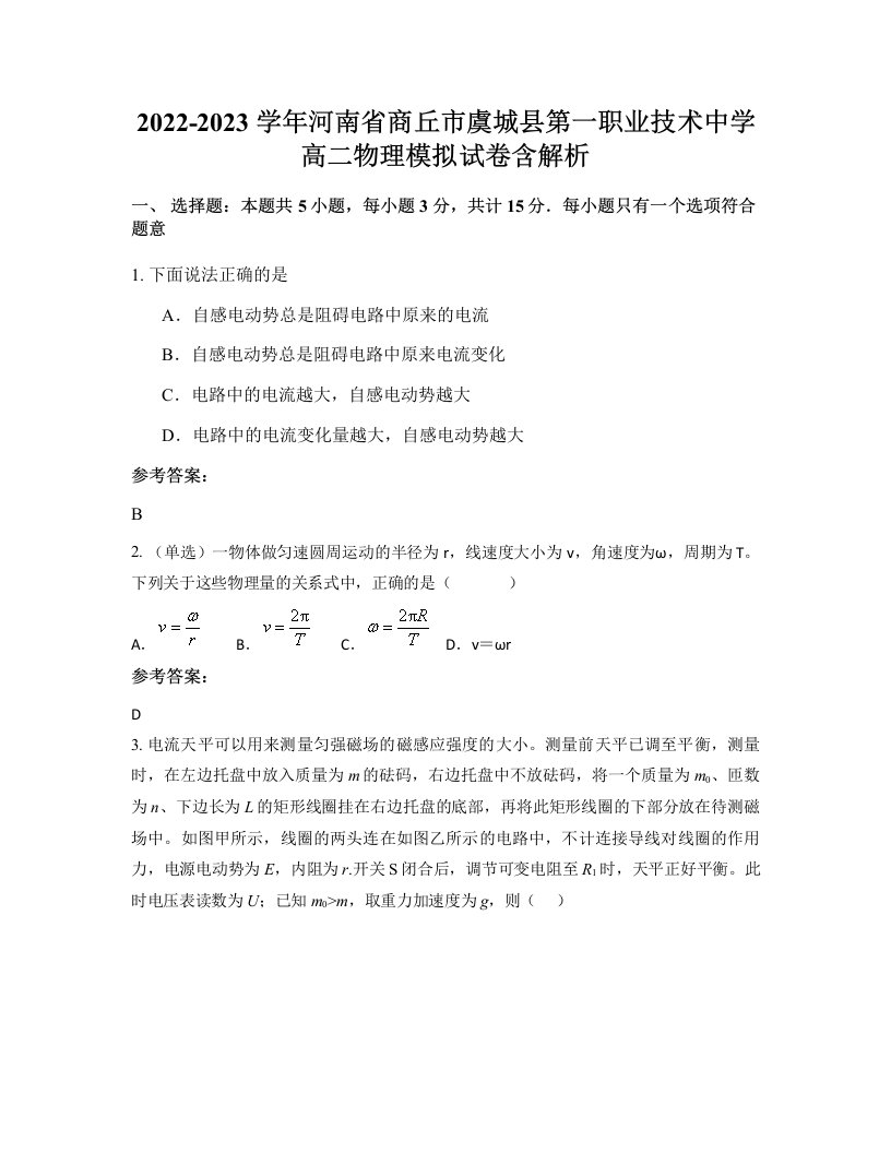 2022-2023学年河南省商丘市虞城县第一职业技术中学高二物理模拟试卷含解析